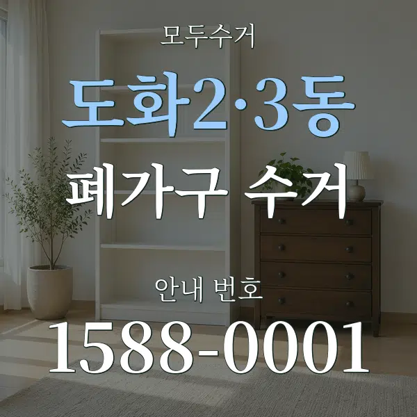 도화2·3동 폐가구 수거 대표 안내 그래픽