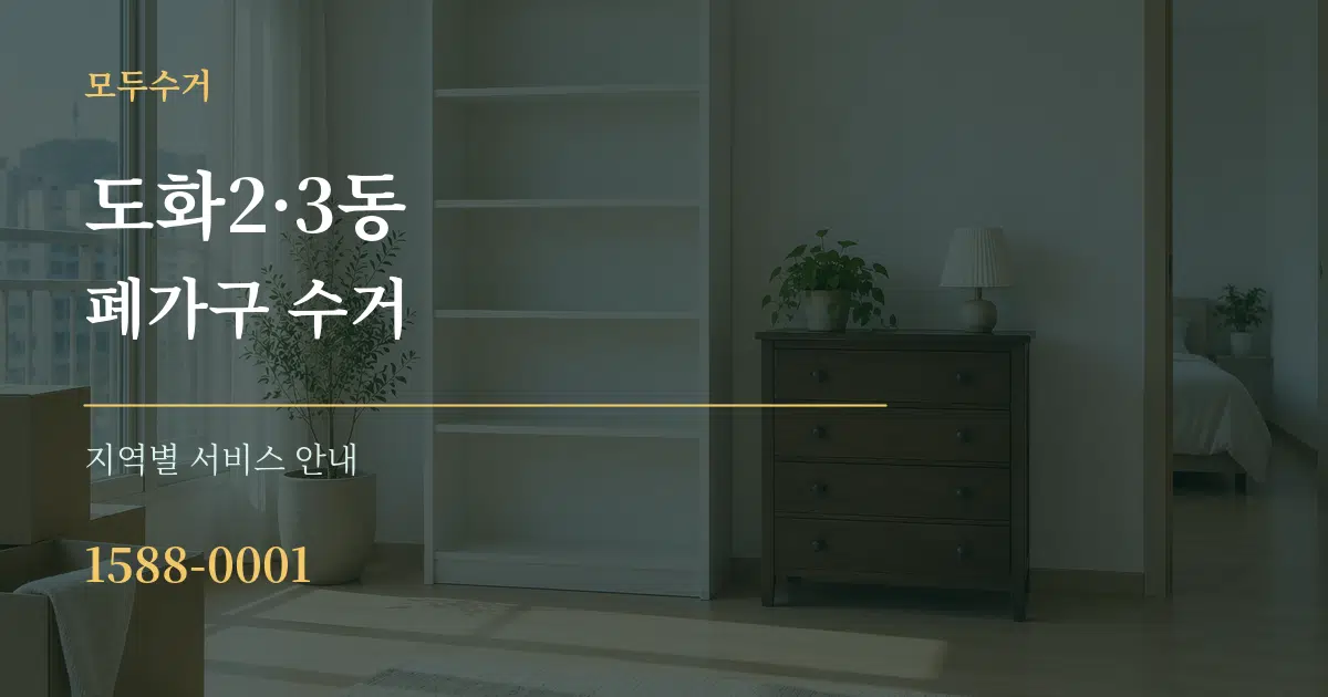 도화2·3동 폐가구 수거 대표 안내 그래픽