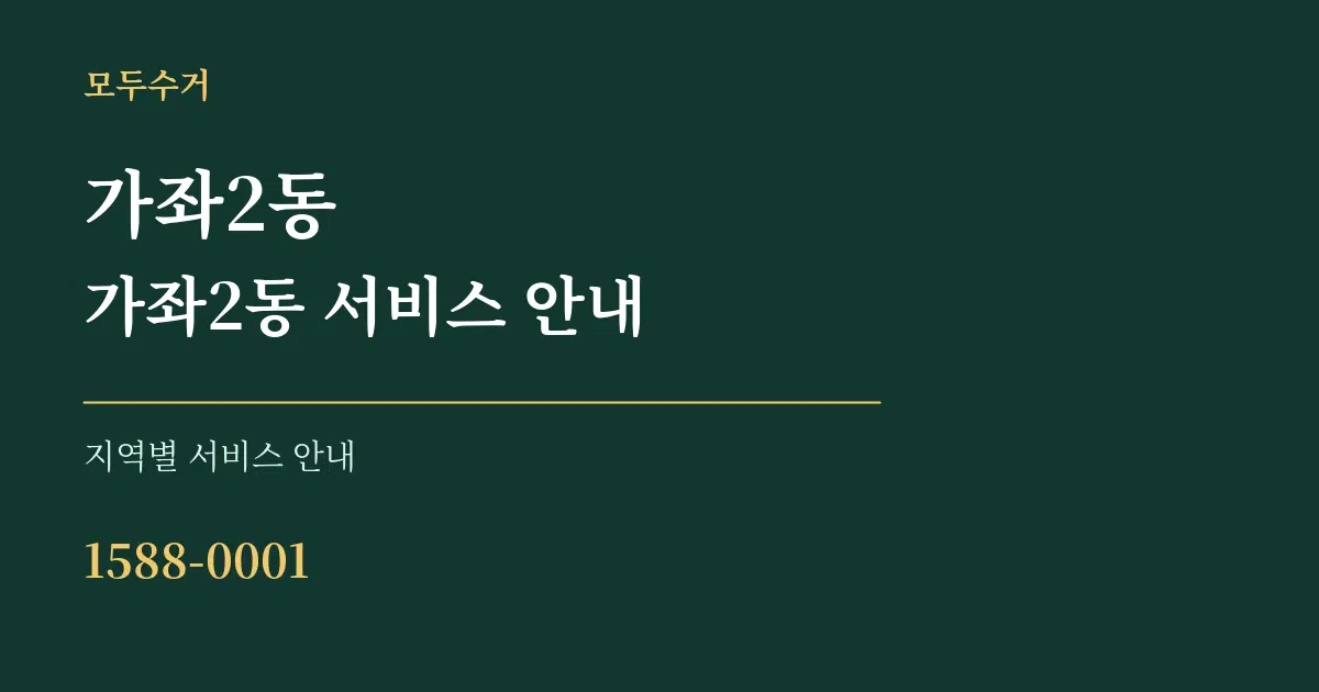 가좌2동 가좌2동 서비스 안내 대표 안내 그래픽