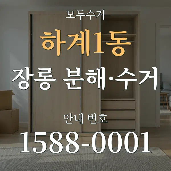 하계1동 장롱 분해·수거 대표 안내 그래픽