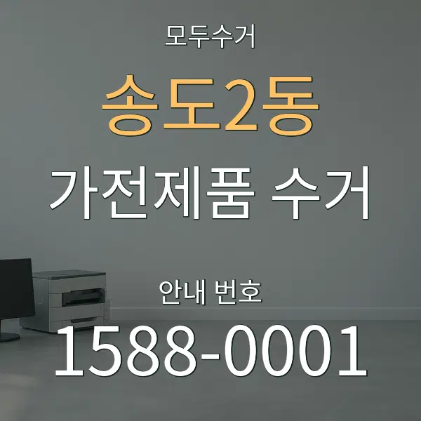 송도2동 가전제품 수거 대표 안내 그래픽