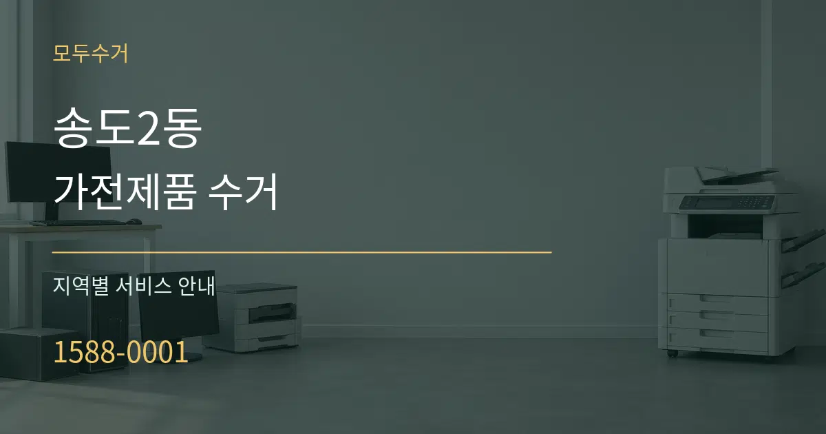 송도2동 가전제품 수거 대표 안내 그래픽