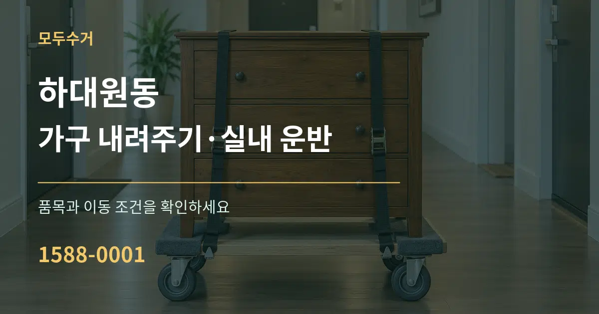 하대원동 가구 내려주기·실내 운반 작업 조건 안내 그래픽