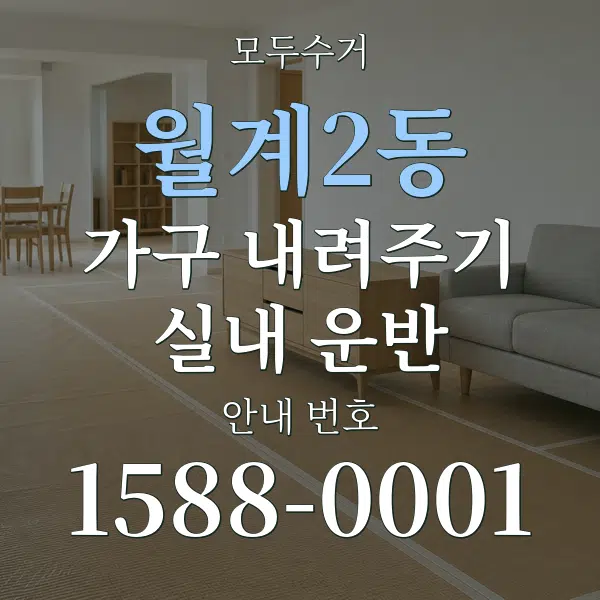 월계2동 가구 내려주기·실내 운반 대표 안내 그래픽
