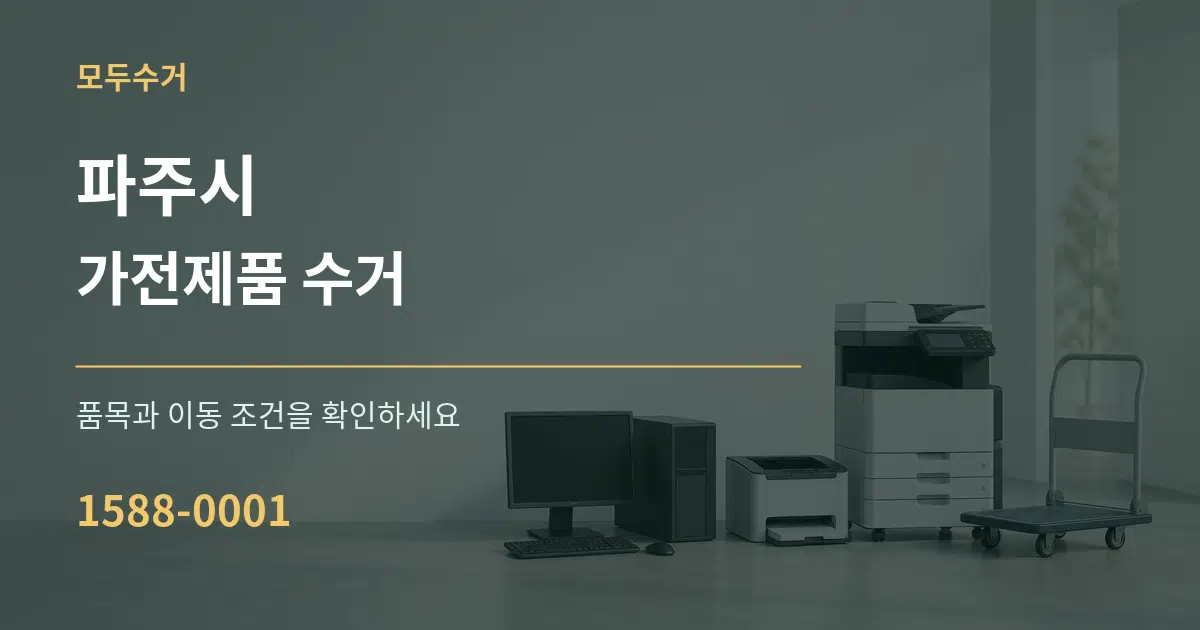 파주시 가전제품 수거 서비스 이용 안내 그래픽