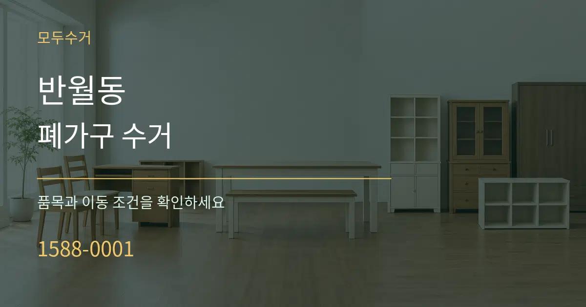 반월동 폐가구 수거 서비스 이용 안내 그래픽