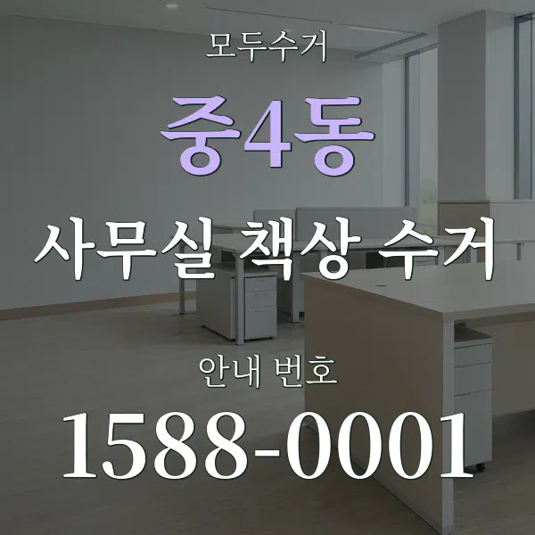 중4동 사무실 책상 수거 대표 안내 그래픽