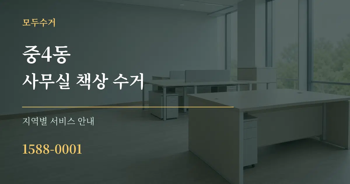 중4동 사무실 책상 수거 대표 안내 그래픽