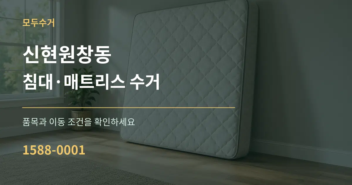 신현원창동 침대·매트리스 수거 작업 조건 안내 그래픽