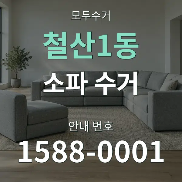 철산1동 소파 수거 대표 안내 그래픽