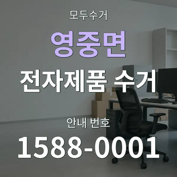 영중면 전자제품 수거 대표 안내 그래픽