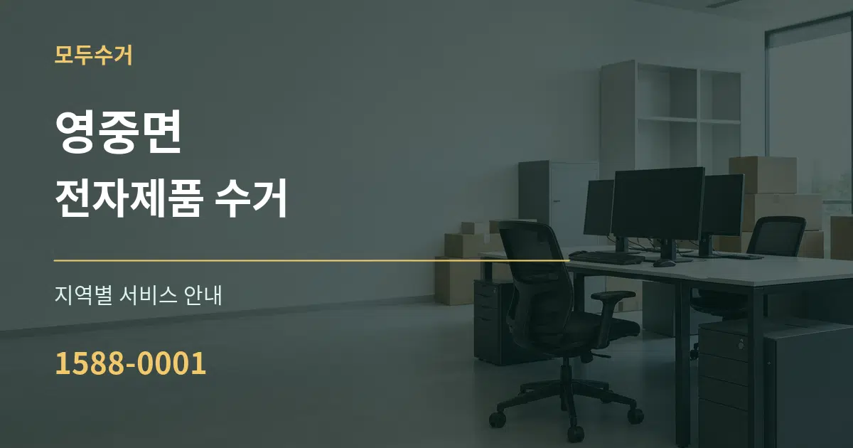 영중면 전자제품 수거 대표 안내 그래픽