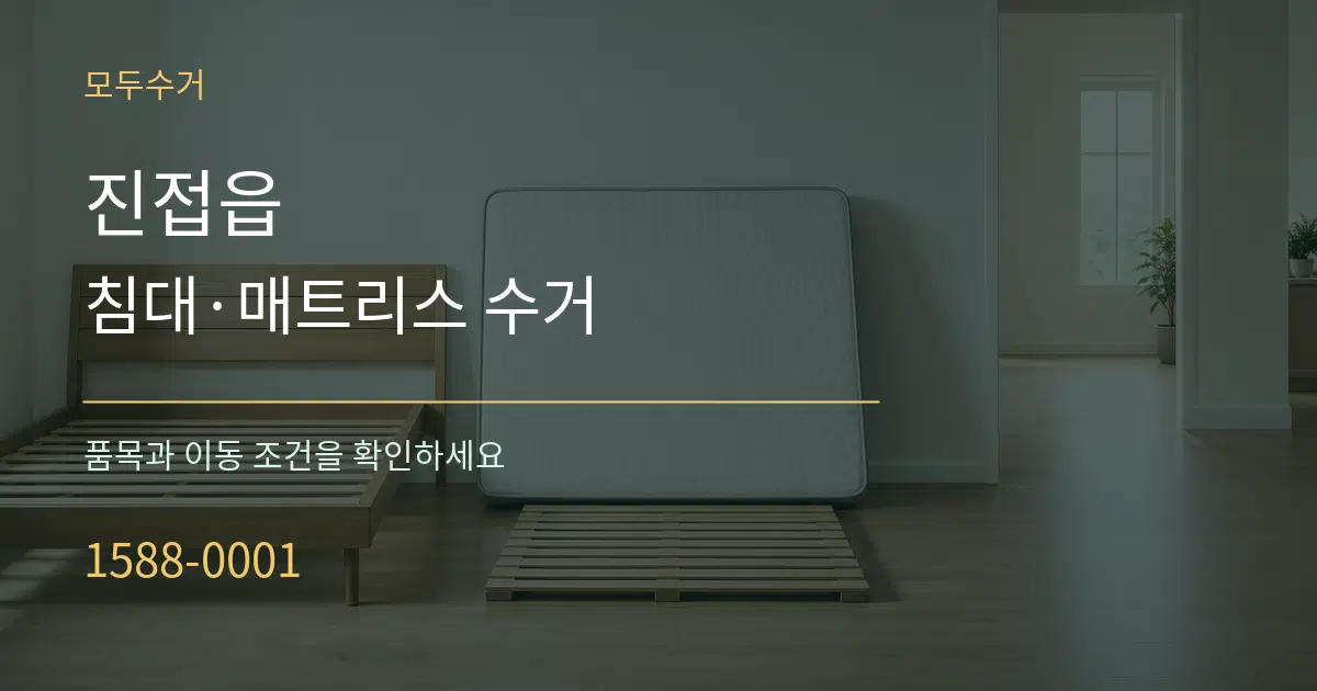 진접읍 침대·매트리스 수거 서비스 이용 안내 그래픽