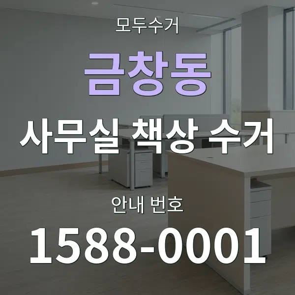 금창동 사무실 책상 수거 대표 안내 그래픽