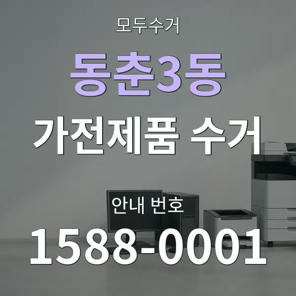 동춘3동 가전제품 수거 대표 안내 그래픽