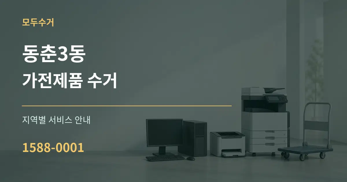 동춘3동 가전제품 수거 대표 안내 그래픽
