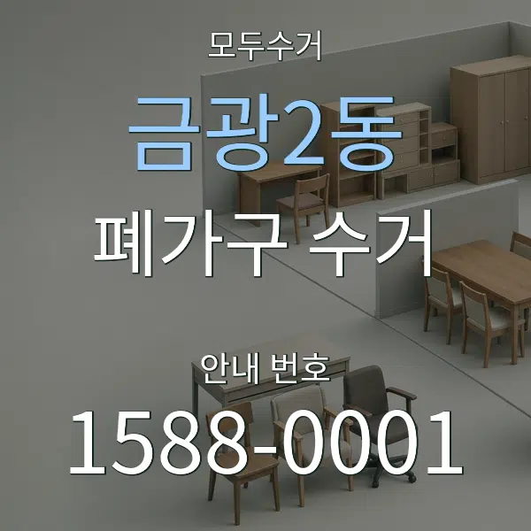 금광2동 폐가구 수거 대표 안내 그래픽