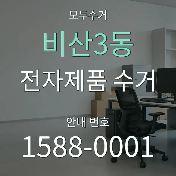 비산3동 전자제품 수거 대표 안내 그래픽
