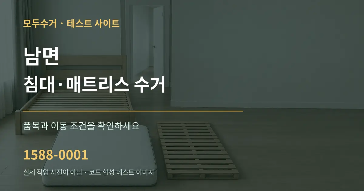 남면 침대·매트리스 수거 작업 조건 안내 그래픽