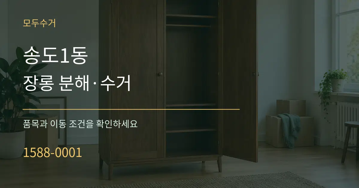 송도1동 장롱 분해·수거 서비스 이용 안내 그래픽