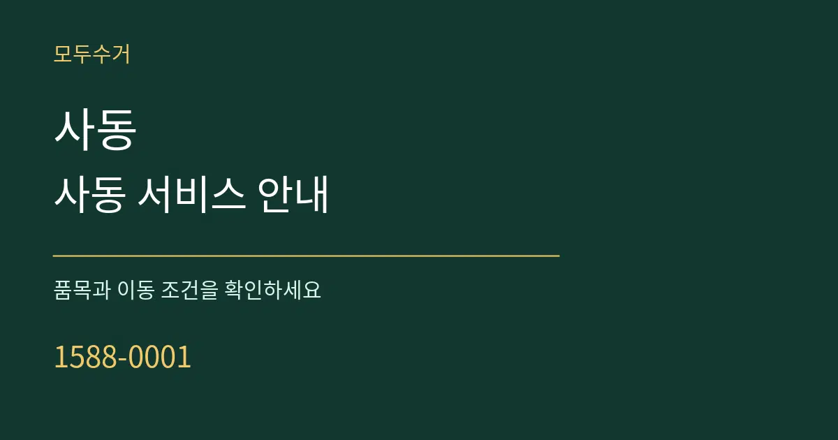 사동 사동 서비스 안내 서비스 이용 안내 그래픽