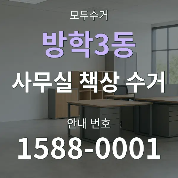 방학3동 사무실 책상 수거 대표 안내 그래픽