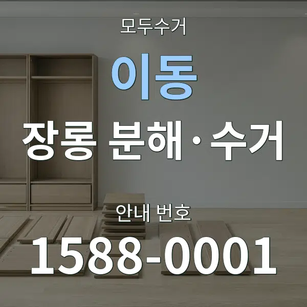 이동 장롱 분해·수거 대표 안내 그래픽