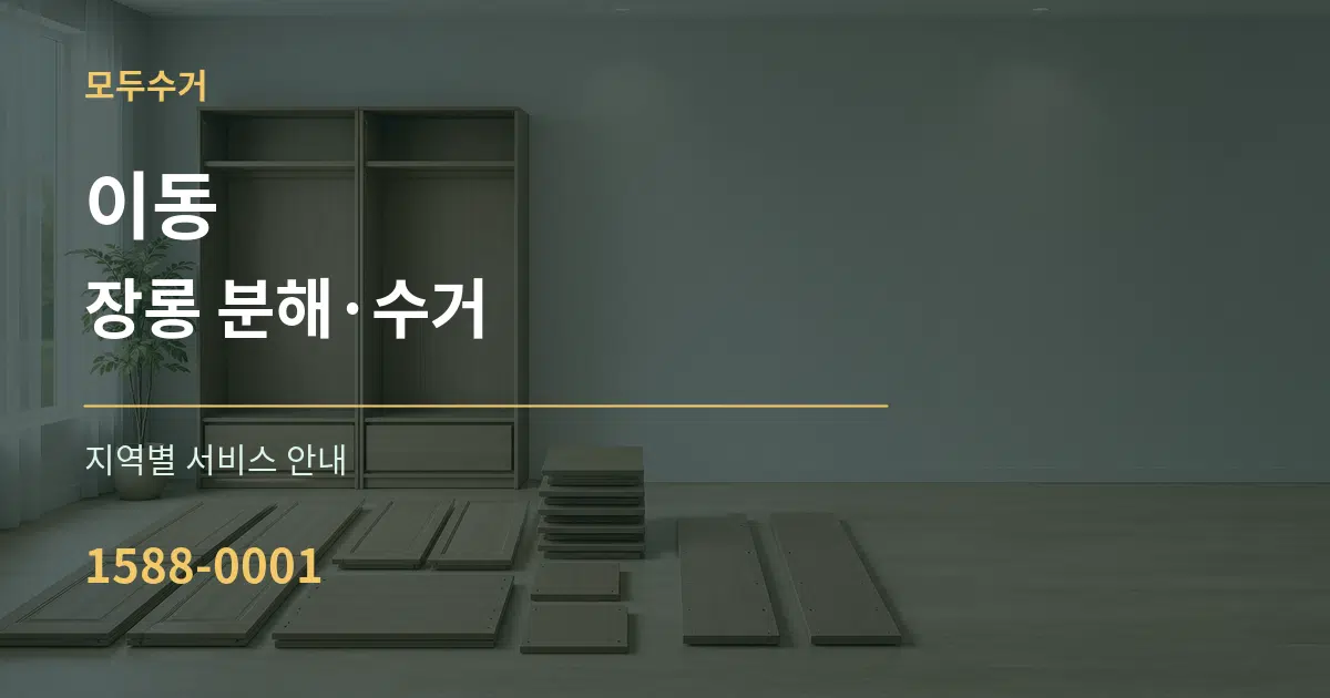 이동 장롱 분해·수거 대표 안내 그래픽