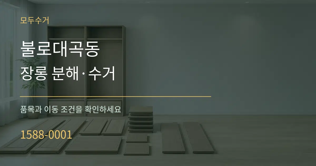 불로대곡동 장롱 분해·수거 작업 조건 안내 그래픽