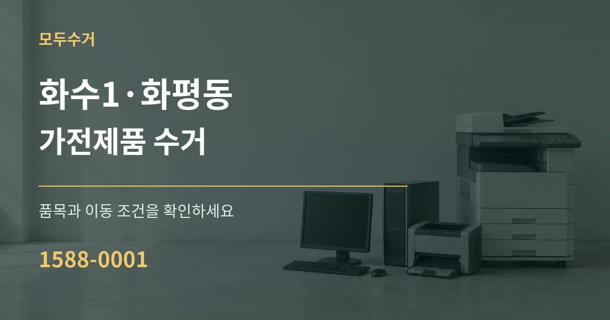 화수1·화평동 가전제품 수거 서비스 이용 안내 그래픽
