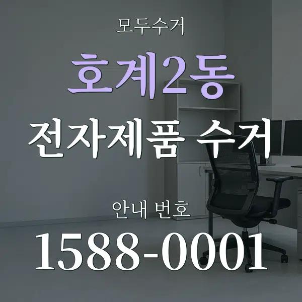 호계2동 전자제품 수거 대표 안내 그래픽