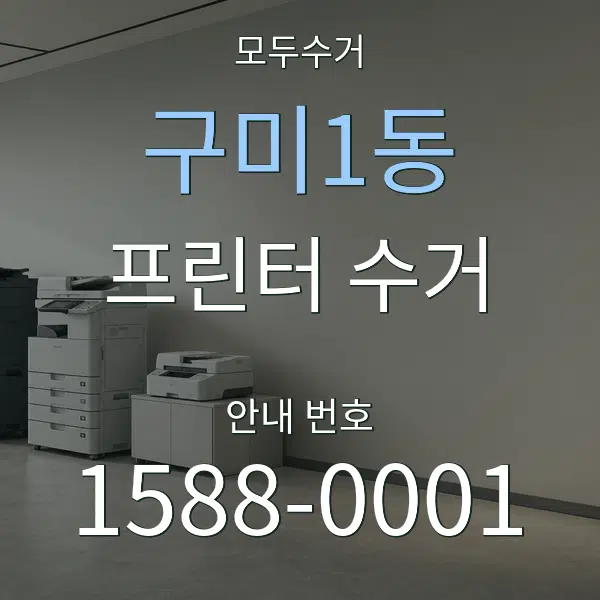 구미1동 프린터 수거 대표 안내 그래픽