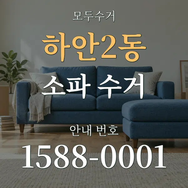 하안2동 소파 수거 대표 안내 그래픽