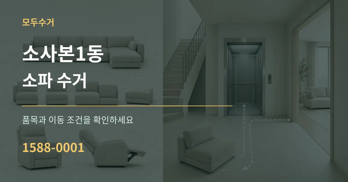 소사본1동 소파 수거 작업 조건 안내 그래픽