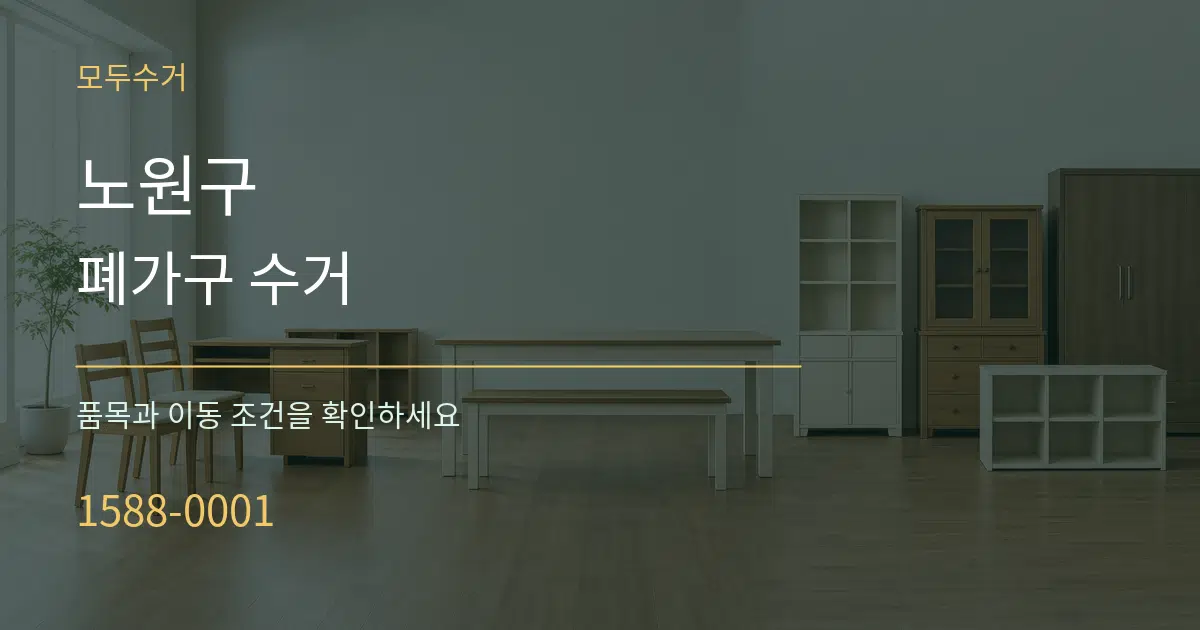 노원구 폐가구 수거 서비스 이용 안내 그래픽