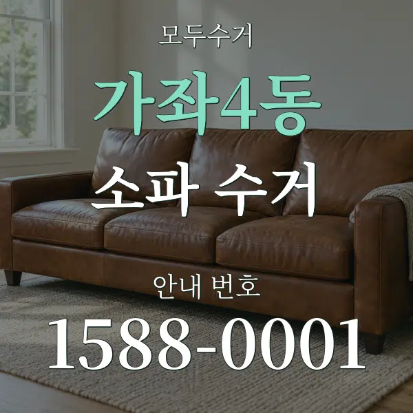 가좌4동 소파 수거 대표 안내 그래픽