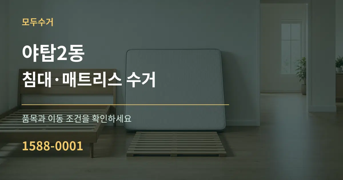 야탑2동 침대·매트리스 수거 서비스 이용 안내 그래픽
