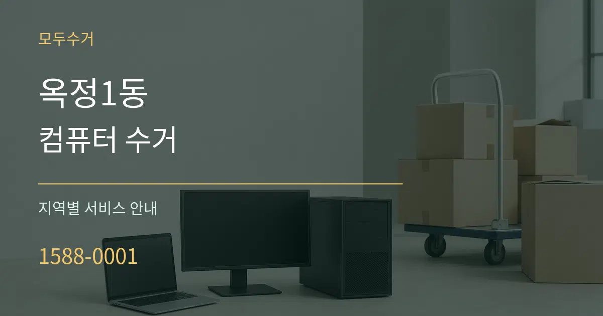 옥정1동 컴퓨터 수거 대표 안내 그래픽
