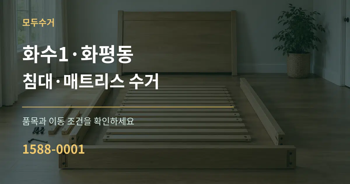 화수1·화평동 침대·매트리스 수거 서비스 이용 안내 그래픽