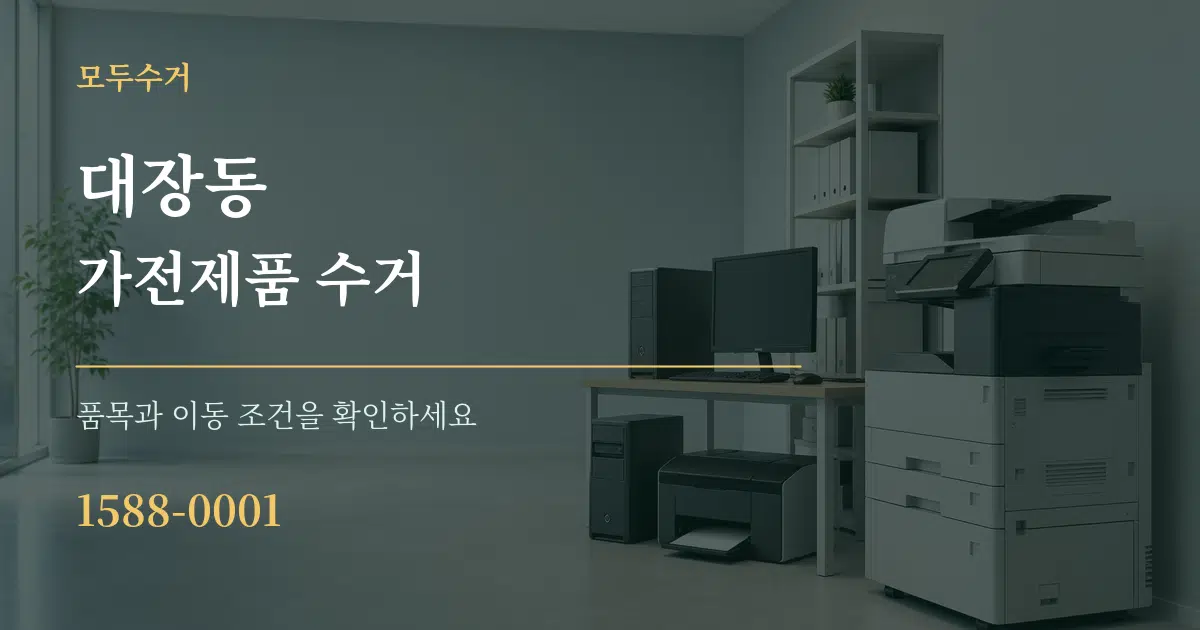 대장동 가전제품 수거 서비스 이용 안내 그래픽