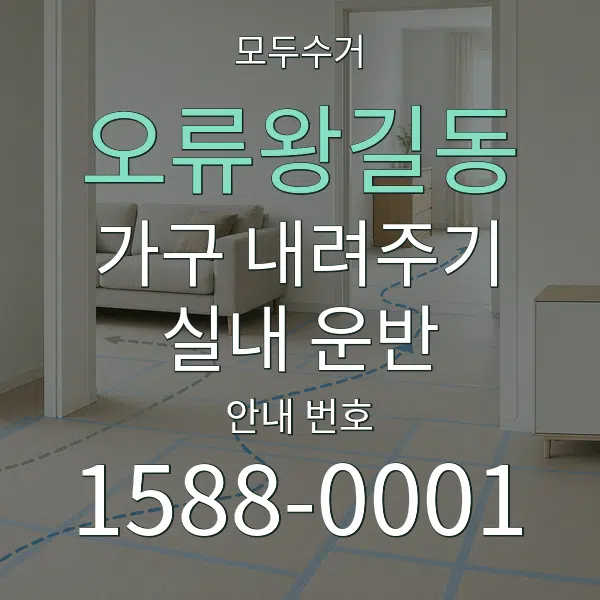 오류왕길동 가구 내려주기·실내 운반 대표 안내 그래픽