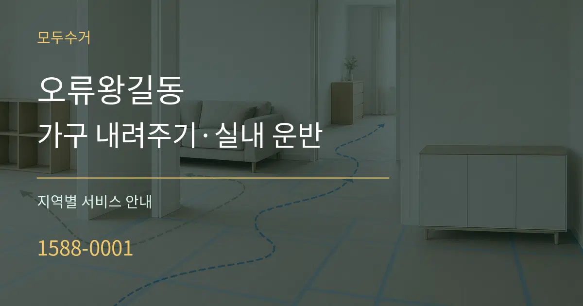 오류왕길동 가구 내려주기·실내 운반 대표 안내 그래픽