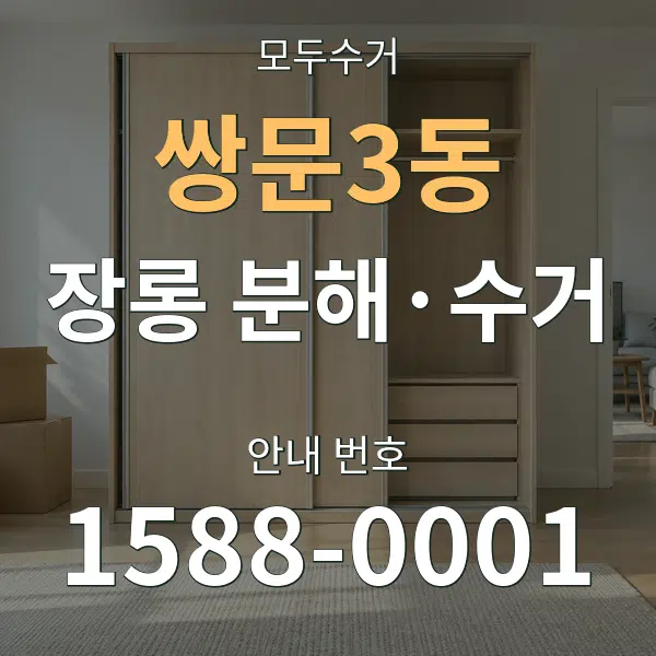 쌍문3동 장롱 분해·수거 대표 안내 그래픽