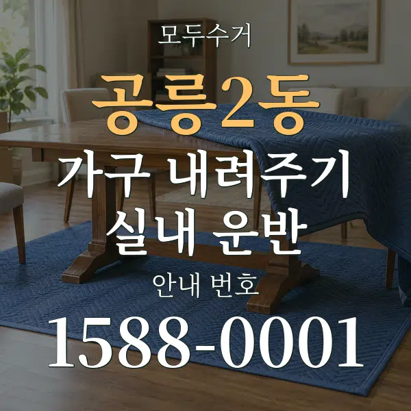 공릉2동 가구 내려주기·실내 운반 대표 안내 그래픽