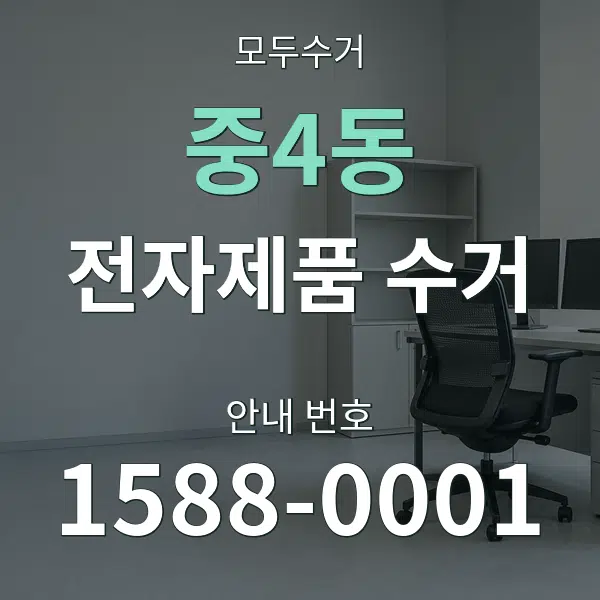 중4동 전자제품 수거 대표 안내 그래픽