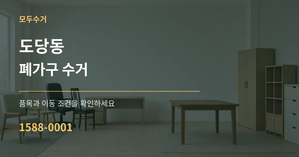도당동 폐가구 수거 작업 조건 안내 그래픽