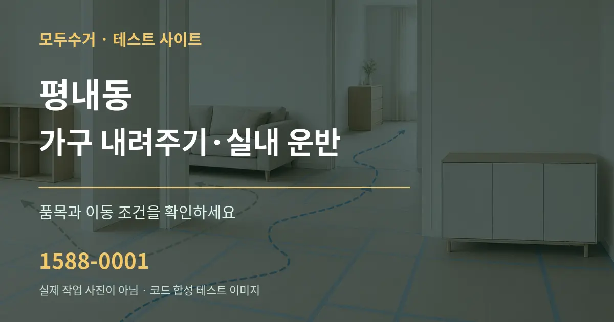 평내동 가구 내려주기·실내 운반 작업 조건 안내 그래픽