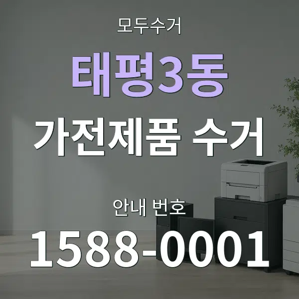 태평3동 가전제품 수거 대표 안내 그래픽