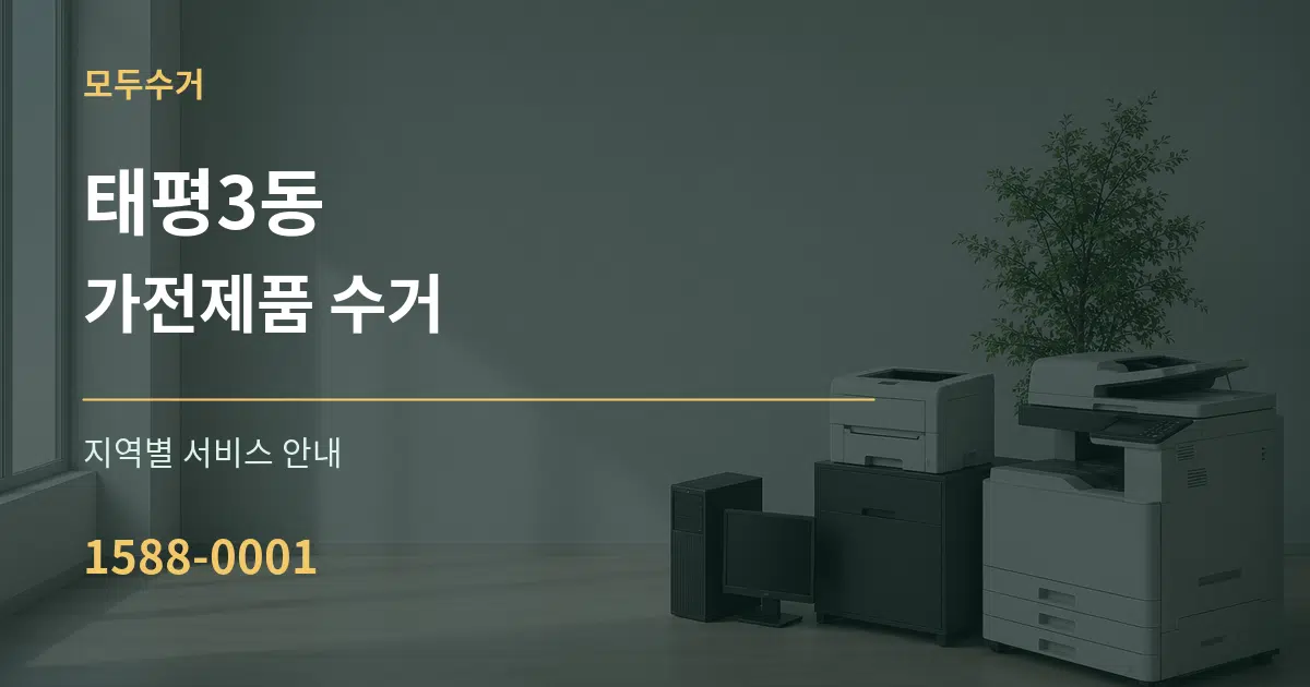 태평3동 가전제품 수거 대표 안내 그래픽
