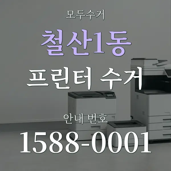 철산1동 프린터 수거 대표 안내 그래픽